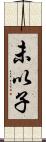 未以子 Scroll