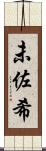 未佐希 Scroll