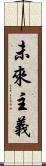 未來主義 Scroll