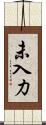 未入力 Scroll
