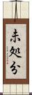 未処分 Scroll
