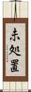 未処置 Scroll