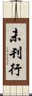 未刊行 Scroll