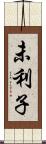 未利子 Scroll
