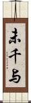 未千与 Scroll