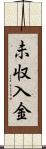 未収入金 Scroll