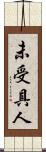 未受具人 Scroll