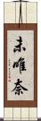 未唯奈 Scroll