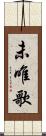 未唯歌 Scroll