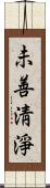 未善淸淨 Scroll