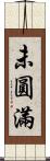 未圓滿 Scroll