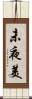 未夜美 Scroll
