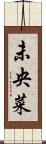 未央菜 Scroll