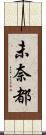 未奈都 Scroll