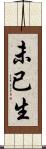未已生 Scroll