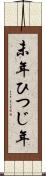 未年 Scroll