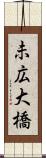 未広大橋 Scroll