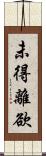 未得離欲 Scroll