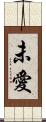 未愛 Scroll