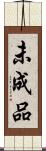 未成品 Scroll