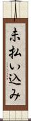 未払い込み Scroll