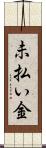 未払い金 Scroll
