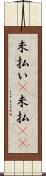 未払い(P) Scroll