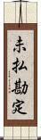 未払勘定 Scroll