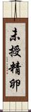 未授精卵 Scroll