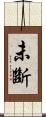 未斷 Scroll