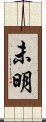 未明 Scroll