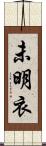 未明衣 Scroll