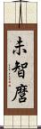 未智麿 Scroll