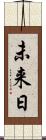 未来日 Scroll