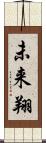 未来翔 Scroll