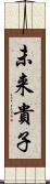 未来貴子 Scroll