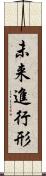未来進行形 Scroll