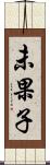 未果子 Scroll