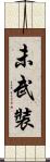 未武裝 Scroll