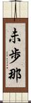 未歩那 Scroll