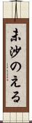未沙のえる Scroll