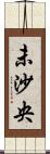 未沙央 Scroll