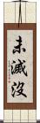 未滅沒 Scroll