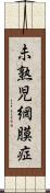 未熟児網膜症 Scroll