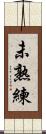未熟練 Scroll