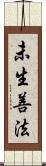 未生善法 Scroll