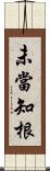 未當知根 Scroll