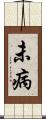 未病 Scroll