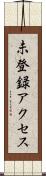 未登録アクセス Scroll