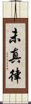 未真律 Scroll